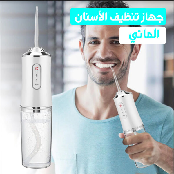 جهاز تنظيف الأسنان المائي water flosser