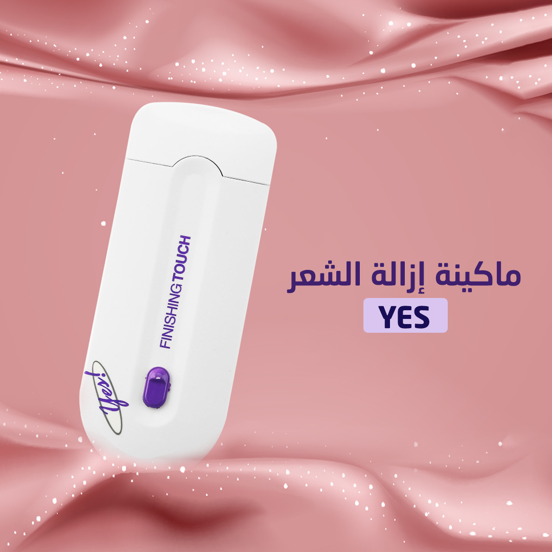 Yes Hair Remover جهاز ياس لإزالة الشعر - الصورة 5
