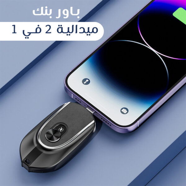 ⁦باور بانك الطوارئ بسلسة مفاتيح⁩ - الصورة ⁦4⁩