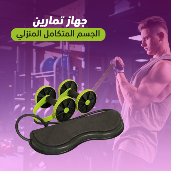 عجلة متعددة الاستخدام للتمارين: أداة فريدة لتعزيز تمرينك اليومي