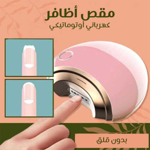 ⁦مقص أظافر كهربائي⁩ - الصورة ⁦5⁩